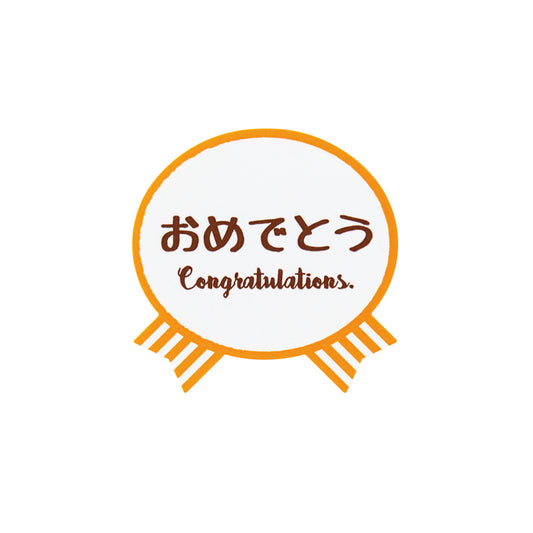 【ラッピング】ギフトシール リボン型 おめでとう オレンジ 30×30mm