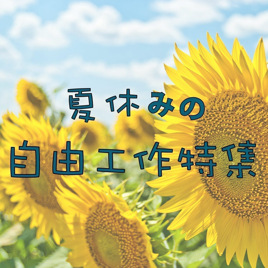【夏休みの工作特集】夏休みの工作の思い出におすすめ商品 4選