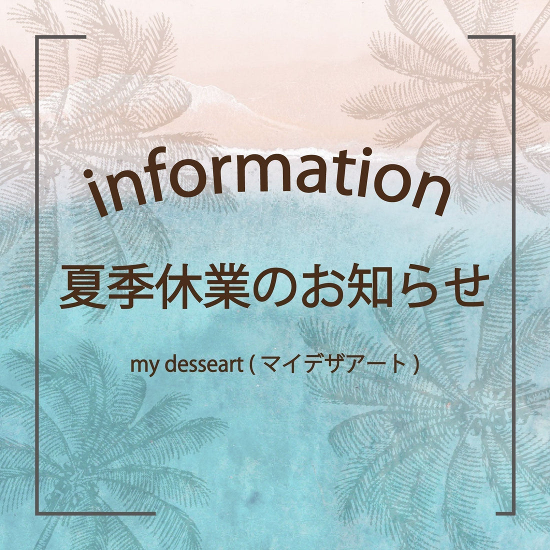 夏期休業のお知らせ