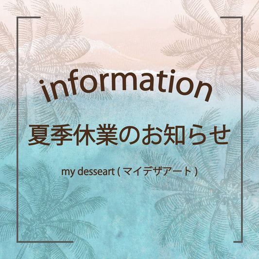 夏期休業のお知らせ