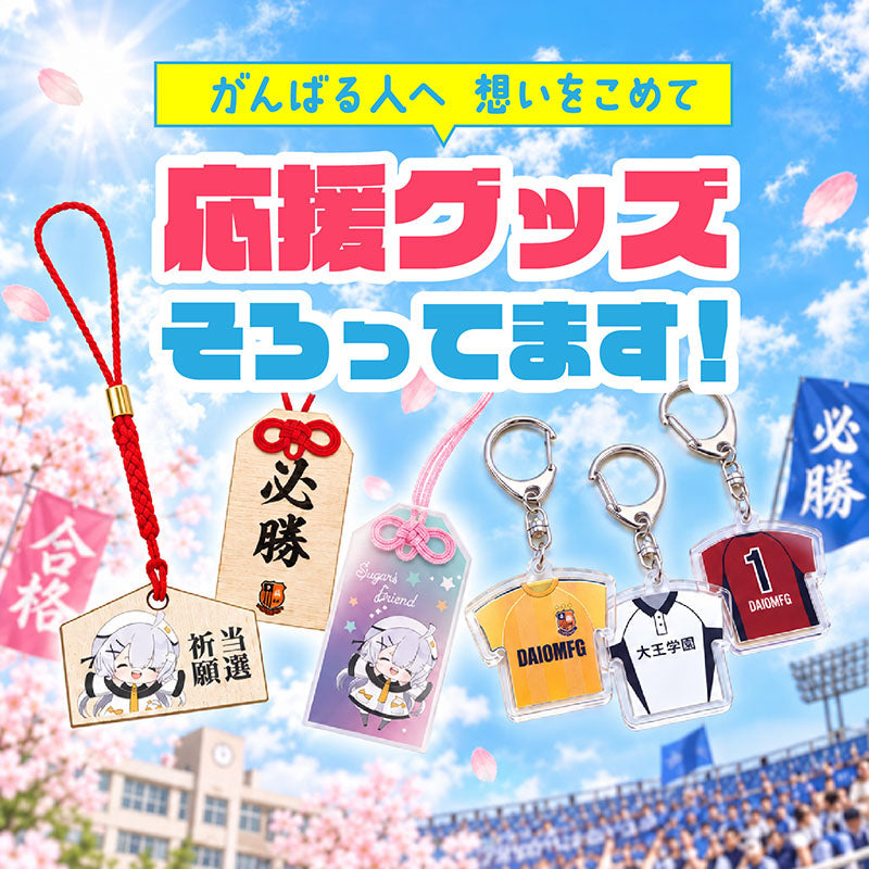 応援グッズ