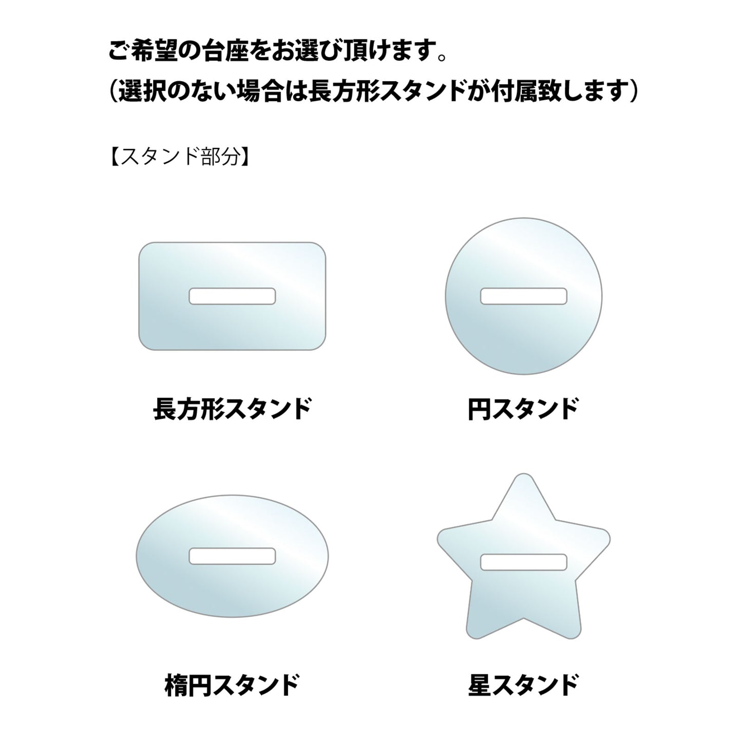 【フリーカット】アクリルスタンド 75mm 選べる台座 長方形/円型/楕円型/星型