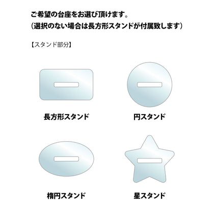 【フリーカット】アクリルスタンド 75mm 選べる台座 長方形/円型/楕円型/星型